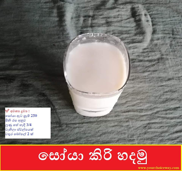 සෝයා කිරි හදමු (Soya Milk) 🥛🥛 👌 - Your Choice Way