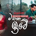 Mathaka Ime Song Lyrics - මතක ඉමේ ගීතයේ පද පෙළ