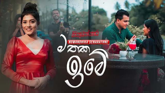 Mathaka Ime Song Lyrics - මතක ඉමේ ගීතයේ පද පෙළ