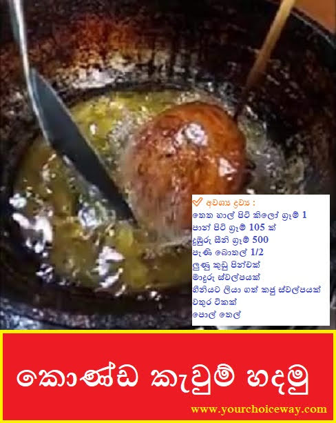 කොණ්ඩ කැවුම් හදමු (Konda Kawum Hadamu) - Your Choice Way