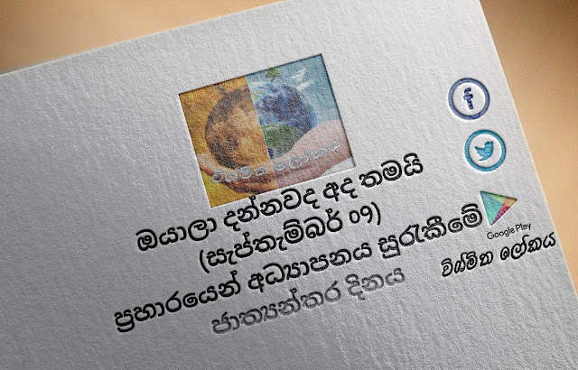 දවසේ වැදගත්කම - සැප්තැම්බර්‌ 09 ප්‍රහාරයෙන් අධ්‍යාපනය සුරැකීමේ ජාත්‍යන්තර දිනය (Significance Of The Day - September 09 International Day to Protect Education from Attack) - Your Choice Way