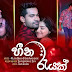 Heena Rayak Song Lyrics - හීන රැයක් ගීතයේ පද පෙළ