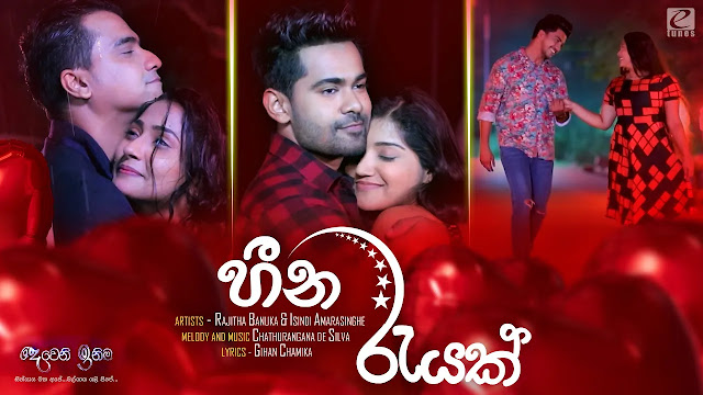 Heena Rayak Song Lyrics - හීන රැයක් ගීතයේ පද පෙළ