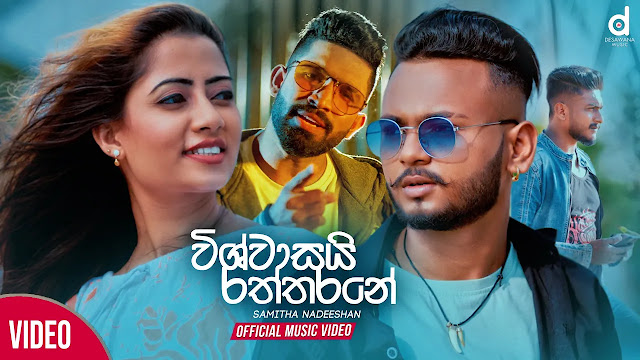 Wishwasai Raththarane Song Lyrics - විශ්වාසයි රත්තරනේ ගීතයේ පද පෙළ