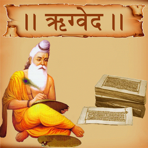 ऋग्वेद (Rigveda) का संक्षिप्त विवरण