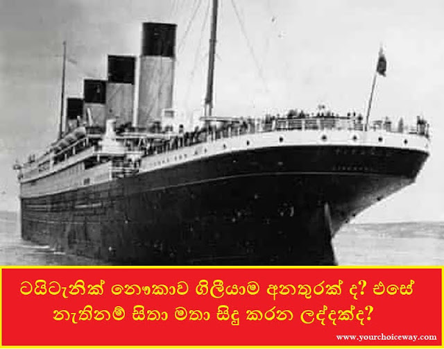 ටයිටැනික් නෞකාව ගිලීයාම අනතුරක් ද? එසේ නැතිනම් සිතා මතා සිදු කරන ලද්දක්ද? (Titanic) - Your Choice Way