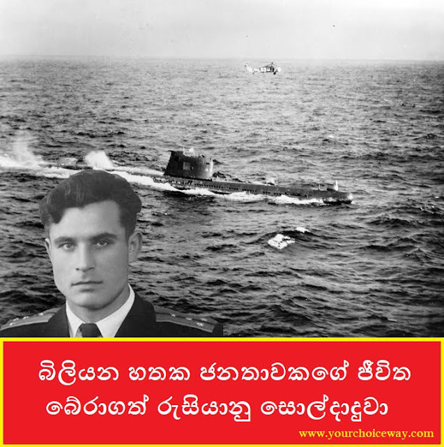 බිලියන හතක ජනතාවකගේ ජීවිත බේරාගත් රුසියානු සොල්දාදුවා (Russian Soldier) - Your Choice Way