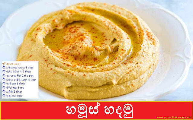 හමූස් හදමු (Hummus) - Your Choice Way