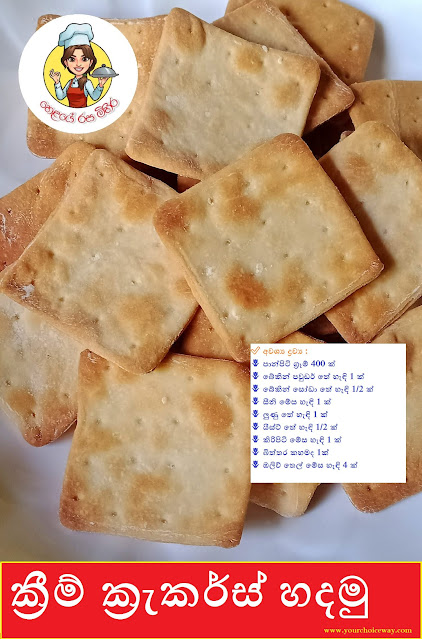 ක්‍රීම් ක්‍රැකර්ස් හදමු (Cream Crackers Hadamu) - Your Choice Way