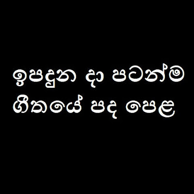 Ipaduna Da Patanma Song Lyrics - ඉපදුන දා පටන්ම ගීතයේ පද පෙළ