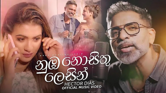 Numba Nosithu Lessin Song Lyrics - නුඹ නොසිතු ලෙසින් ගීතයේ පද පෙළ