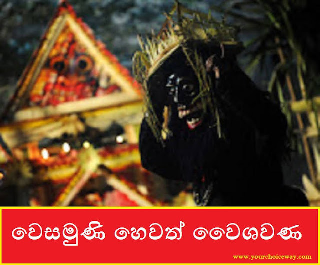 වෙසමුණි හෙවත් වෛශවණ (Wessamuni) - Your Choice Way