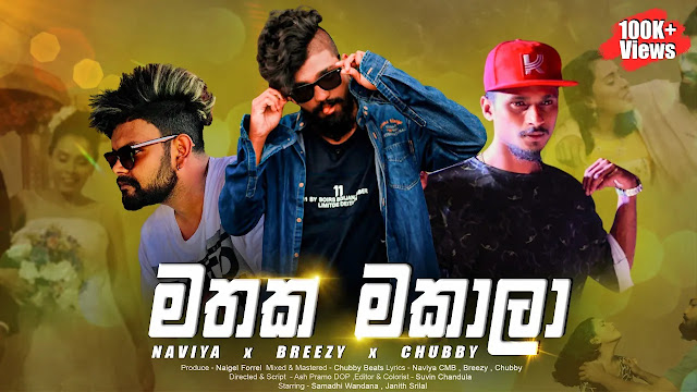 Mathaka Makala Song Lyrics - මතක මකාලා ගීතයේ පද පෙළ