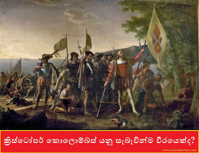 ක්‍රිස්ටෝපර් කොලොම්බස් යනු සැබැවින්ම වීරයෙක්ද? (Christopher Columbus) - Your Choice Way