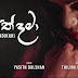 Giyath Dama Song Lyrics - ගියත් දමා ගීතයේ පද පෙළ