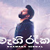 Wahi Raaka Song Lyrics - වැහි රෑක ගීතයේ පද පෙළ