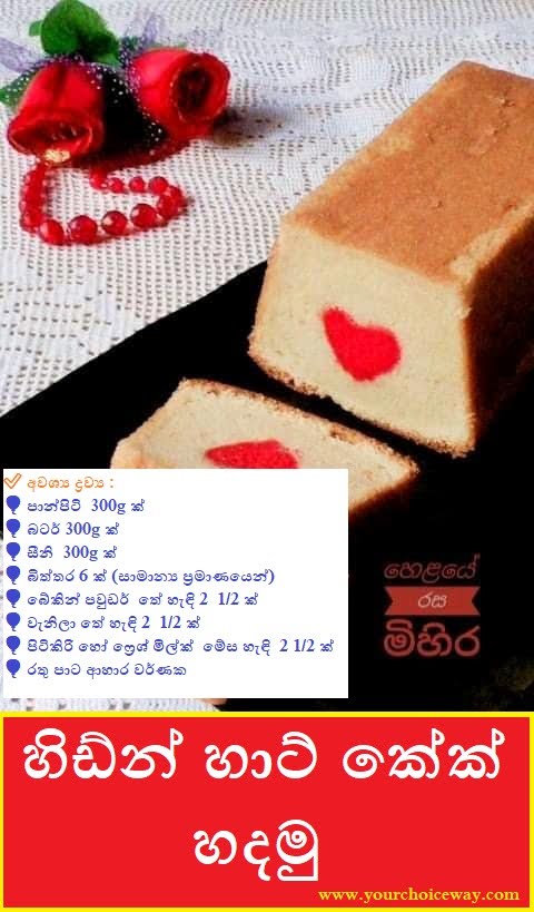 හිඩ්න් හාට් කේක් හදමු (Hidden Heart Cake Hadamu) 💌💌💌 - Your Choice Way