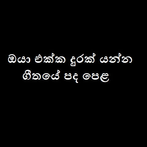 Oya Ekka Durak Yanna Song Lyrics - ඔයා එක්ක දුරක් යන්න ගීතයේ පද පෙළ