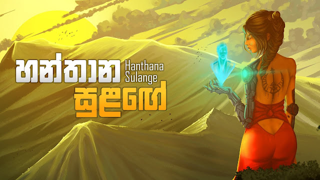 Hanthana Sulange Song Lyrics - හන්තාන සුළඟේ ගීතයේ පද පෙළ