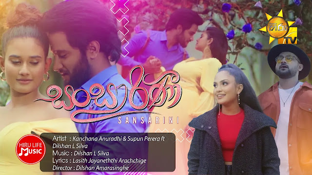 SANSARINI Song Lyrics | සංසාරිණී ගීතයේ පද පෙළ