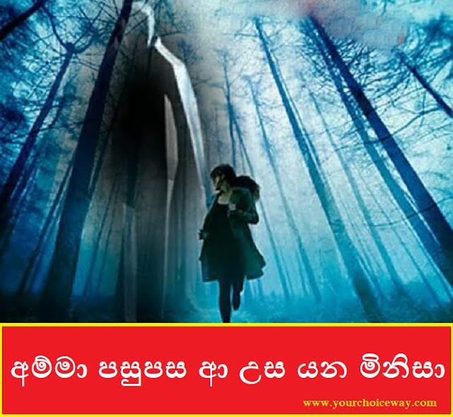 අම්මා පසුපස ආ උස යන මිනිසා (Usayana Minisa) - Your Choice Way