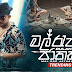 Mal Rap Jathakaya Song Lyrics - මල් රැප් ජාතකය ගීතයේ පද පෙළ