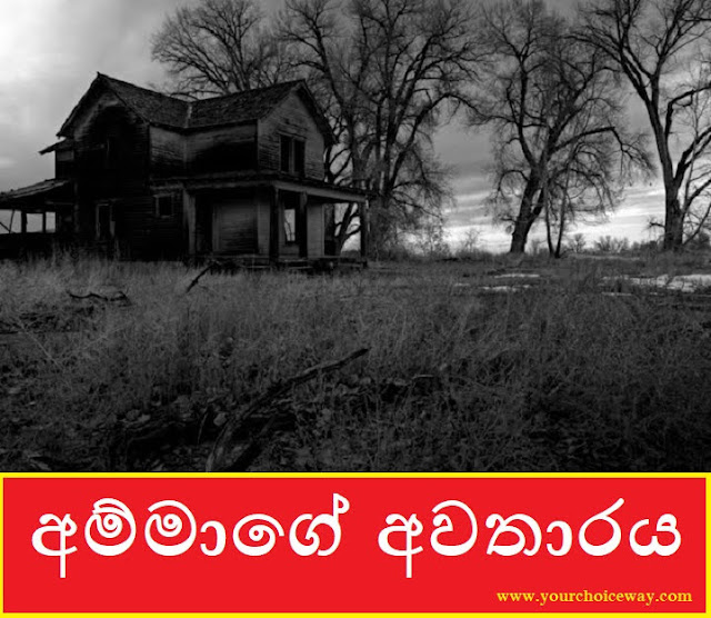 අම්මාගේ අවතාරය (Mother) - Your Choice Way