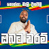 Obata Waram Song Lyrics - ඔබට වරම් ගීතයේ පද පෙළ