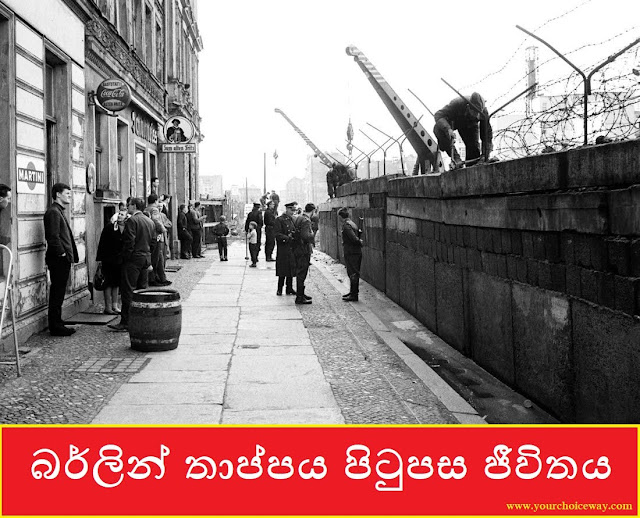 බර්ලින් තාප්පය පිටුපස ජීවිතය (Life Behind The Berlin Wall) - Your Choice Way