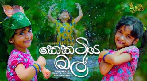 Kekatiya Mal Song Lyrics - කෙකටිය මල් ගීතයේ පද පෙළ