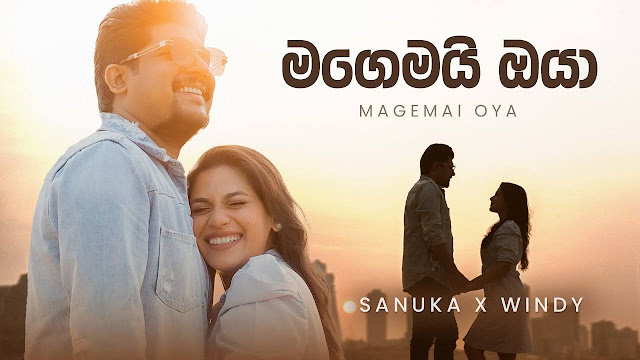 Magemayi Oya Song Lyrics - මගෙමයි ඔයා ගීතයේ පද පෙළ