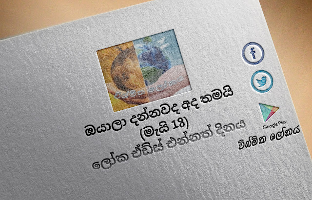 දවසේ වැදගත්කම - මැයි 18 ලෝක ඒඩ්ස්‌ එන්නත්‌ දිනය (Significance Of The Day - May 18 World AIDS Vaccine Day) - Your Choice Way