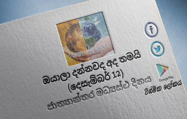 දවසේ වැදගත්කම - දෙසැම්බර්‌ 12 ජාත්‍යාන්තර මධ්‍යස්ථ දිනය (Significance Of The Day - December 12 International Day Of Neutrality) - Your Choice Way