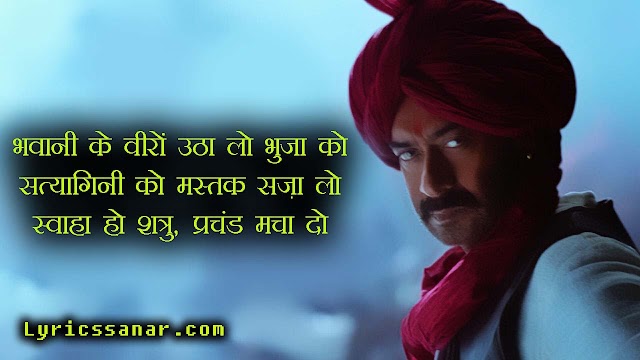 Ghamand Kar : Ajay Devgn | Tanhaji (Lyrics in Hindi)
