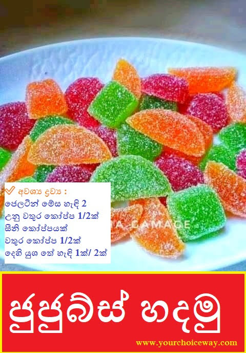 ජුජුබ්ස් හදමු (Jujubes) 🍫🍡 - Your Choice Way