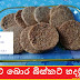 සව් බොර බිස්කට් හදමු (Saw Bora Biscuits)