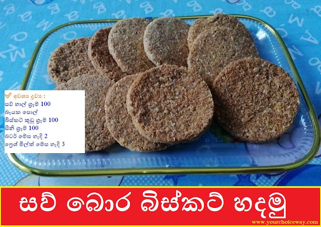 සව් බොර බිස්කට් හදමු (Saw Bora Biscuits) - Your Choice Way