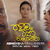 Thawama Pana Thiyenwa Song Lyrics - තවම පණ තියෙනවා ගීතයේ පද පෙළ