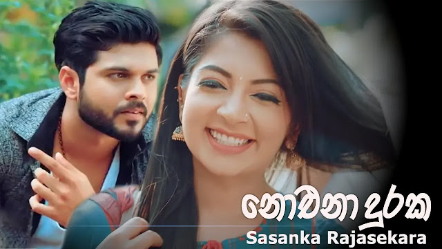 Noena Duraka Song Lyrics - නොඑනා දුරක ගීතයේ පද පෙළ