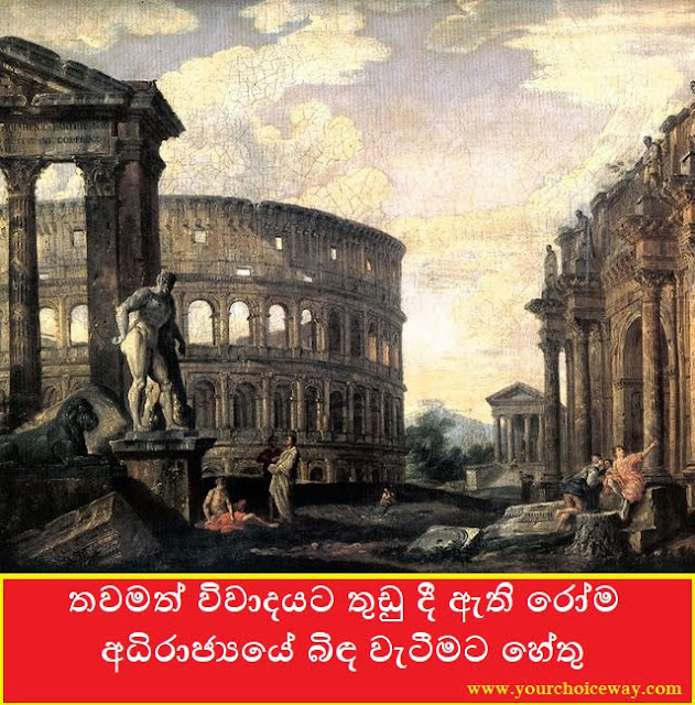 තවමත් විවාදයට තුඩු දී ඇති රෝම අධිරාජ්‍යයේ  බිඳ වැටීමට හේතු (Roman Empire) - Your Choice Way