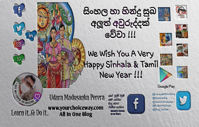 සිංහල හින්දු අලුත් අවුරුද්ද පිලිබදව තොරතුරු එකතුවක් (Sinala Tamil New Year) - Your Choice Way