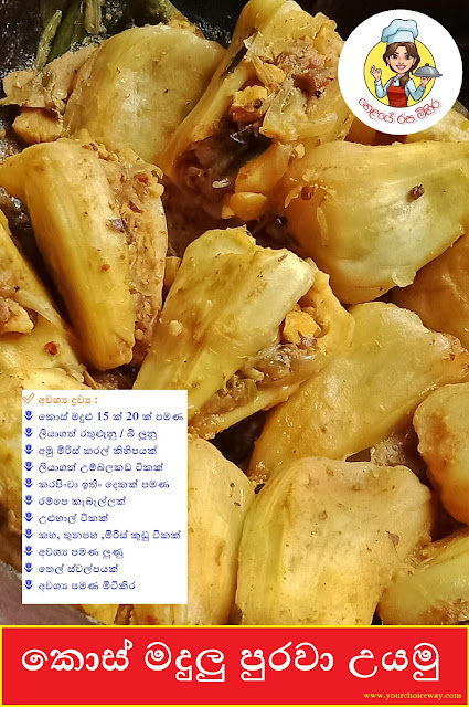 කොස් මදුලු පුරවා උයමු (Fill With Jackfruit Pulp And Cook) - Your Choice Way