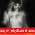 වියරු නැන්දණියගේ ශාපය (Aunty)