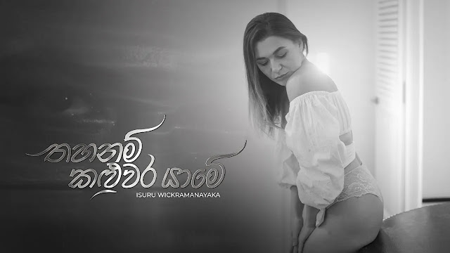 Thahanam Kaluwara Yame Song Lyrics - තහනම් කළුවර යාමේ ගීතයේ පද පෙළ