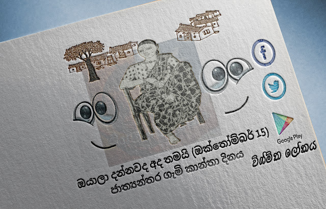 දවසේ වැදගත්කම - ඔක්තෝම්බර් 15 ජාත්‍යන්තර ගැමි කාන්තා දිනය (Significance Of The Day - October 15 International Day of Rural Women) - Your Choice Way