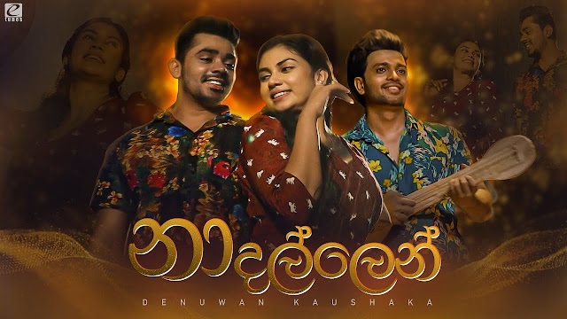 Na Dallen Song Lyrics - නා දල්ලෙන් ගීතයේ පද පෙළ