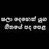 Sala Deneth Yuga Song Lyrics - සලා දෙනෙත් යුග ගීතයේ පද පෙළ