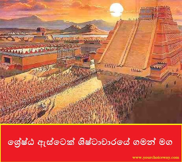 ශ්‍රේෂ්ඨ ඇස්ටෙක් ශිෂ්ටාචාරයේ ගමන් මග (Great Aztec Civilization) - Your Choice Way