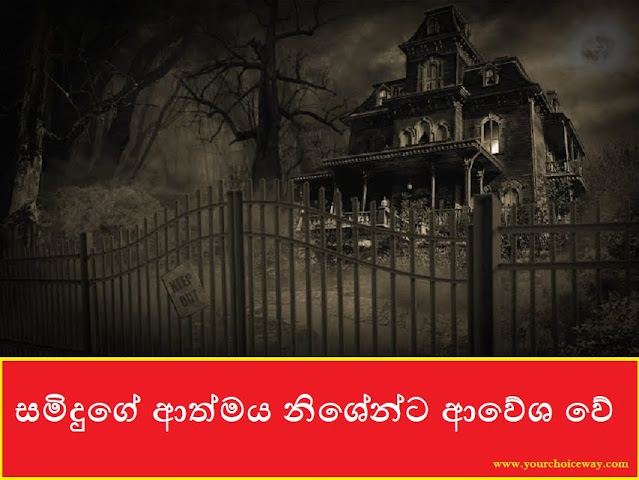 සමිදුගේ ආත්මය නිශේන්ට ආවේශ වේ (Samindu) - Your Choice Way