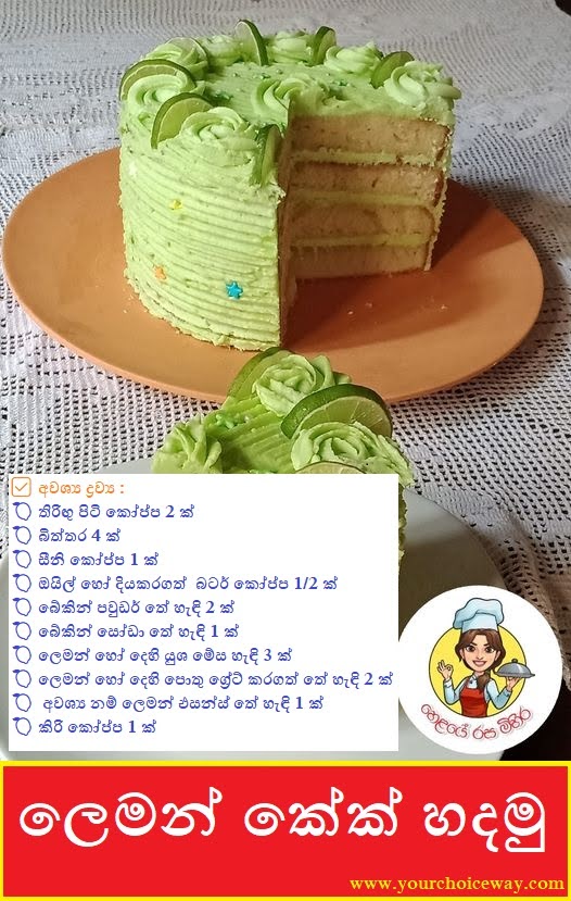 ලෙමන් කේක් හදමු 🍋 (Lemon Cake Hadamu) - Your Choice Way